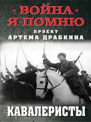 cover image of Кавалеристы